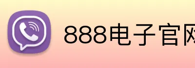 888电子官网 Logo