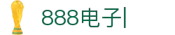 888电子-(中国区)有限公司官网